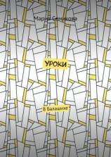 читать Уроки. В Балашихе