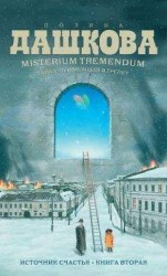 читать Misterium Tremendum. Тайна, приводящая в трепет