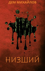 читать Низший - 4
