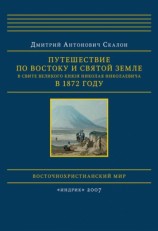 читать Путешествие по Востоку и Святой Земле в свите великого князя Николая Николаевича в 1872 году