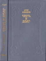 читать Честь и долг