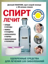 читать Спирт лечит: сердце и сосуды, ушибы и ссадины, атеросклероз и нервы, обморожения и похмелье