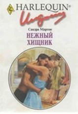 читать Нежный хищник
