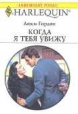 читать Когда я тебя увижу