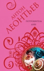 читать Потрошитель душ