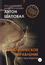 читать Стратегическое управление. Простым языком