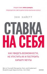 читать Ставка на себя. Как увидеть возможности, не упустить их и построить карьеру мечты