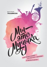 читать Мы – это музыка. Как музыка влияет на наш мозг, здоровье и жизнь в целом