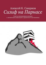 читать Сизиф на Парнасе