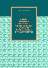 читать Книга, которая изменит твою жизнь. Основы финансовой грамотности