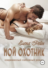читать Мой Охотник