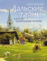 читать Лальские тайны и другие удивительные истории
