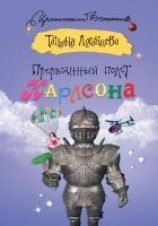 читать Прерванный полет Карлсона