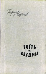 читать Гость из бездны (Рисунки А. Говорковского)