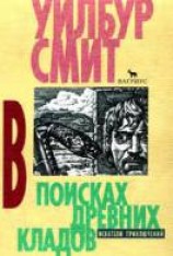 читать В поисках древних кладов