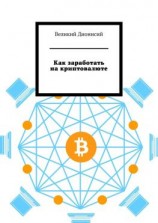 читать Как заработать на криптовалюте