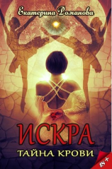 читать Искра. Тайна крови