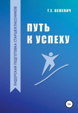 читать Путь к успеху