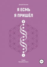 читать Я Есмь. Я Пришёл. Вторая Волшебная Книга