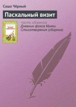 читать Пасхальный визит