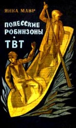 читать Полесские робинзоны. ТВТ