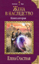 читать Жена в наследство. Книга вторая