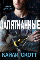 читать Запятнанные