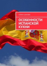 читать Особенности испанской кухни