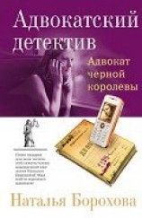 читать Адвокат черной королевы