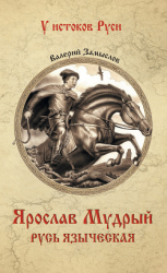 читать Ярослав Мудрый. Русь языческая