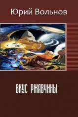 читать Вкус ржавчины