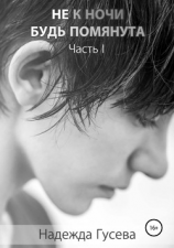 читать Не к ночи будь помянута