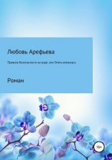 читать Правила безопасности на воде, или Опять вляпалась