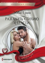 читать Разгадать стихию страсти