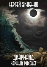 читать Черный Рассвет