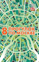 читать 8 прогулок по Москве. Путеводитель