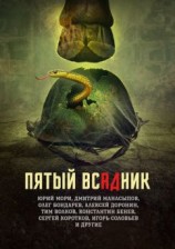 читать Пятый всадник