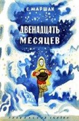 читать Двенадцать месяцев (с илл,)