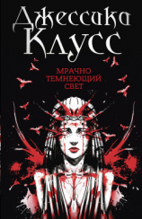 читать Мрачно темнеющий свет