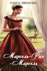 читать Марсель  Рио  Марсель