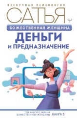 читать Божественная женщина. Деньги и предназначение