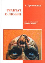 читать Трактат о любви, как ее понимает жуткий зануда (4 я редакция)