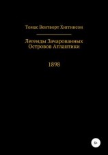 читать Легенды зачарованных островов Атлантики