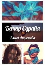 читать Бахир Сурайя