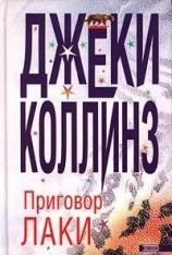 читать Приговор Лаки