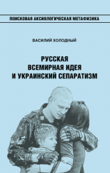 читать Русская Всемирная идея и украинский сепаратизм