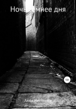 читать Ночь темнее дня