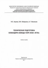 читать Техническая подготовка командира взвода ПЗРК 9К38 Игла