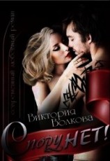 читать Спору нет&