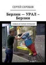 читать Берлин  Урал  Берлин. Новая история Германии